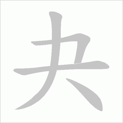 夬字动态笔顺演示