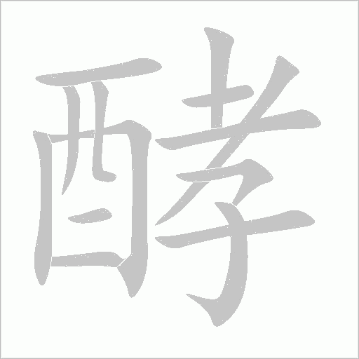 酵字动态笔顺演示