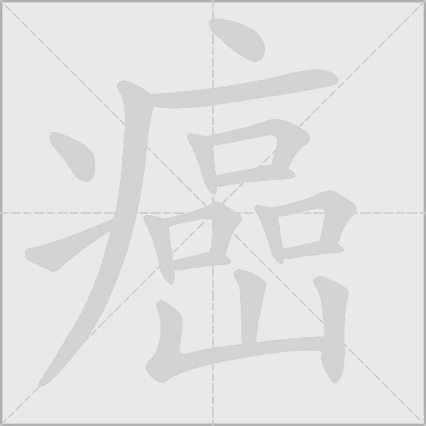 癌字动态笔顺演示