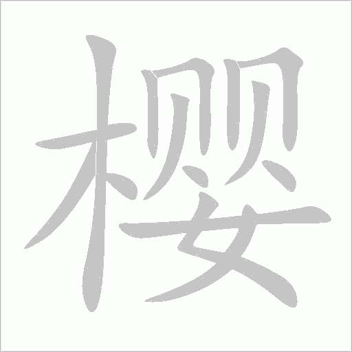樱字动态笔顺演示
