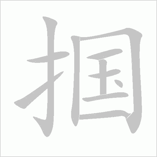 掴字动态笔顺演示