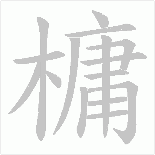槦字动态笔顺演示