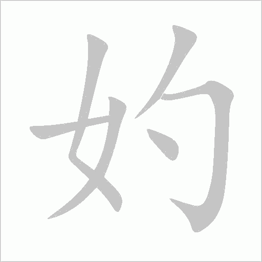 妁字动态笔顺演示