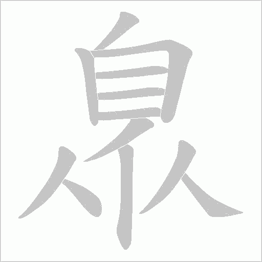 臮字动态笔顺演示