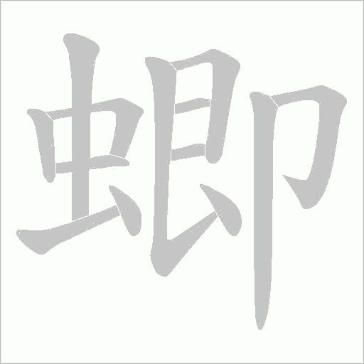 蝍字动态笔顺演示