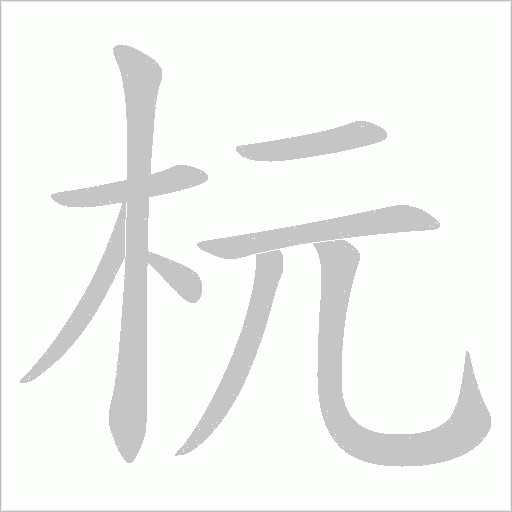 杬字动态笔顺演示