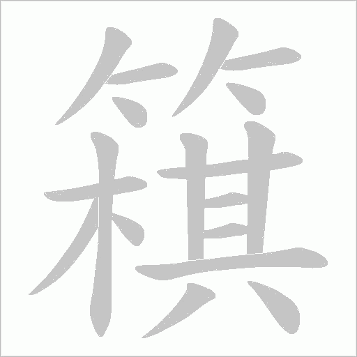 簯字动态笔顺演示