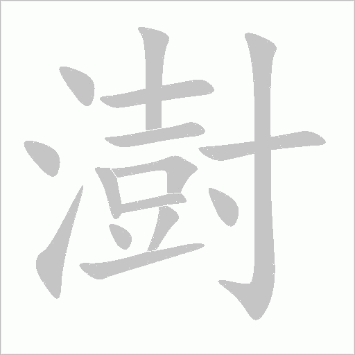 澍字动态笔顺演示