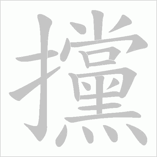 攩字动态笔顺演示