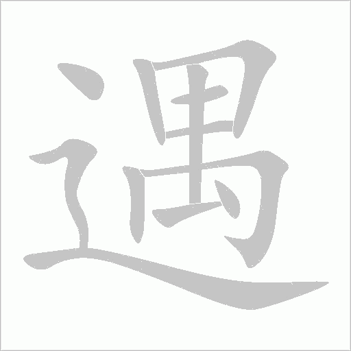 遇字动态笔顺演示