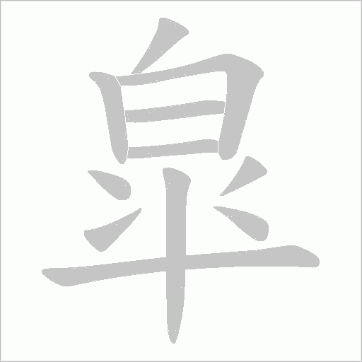 皐字动态笔顺演示