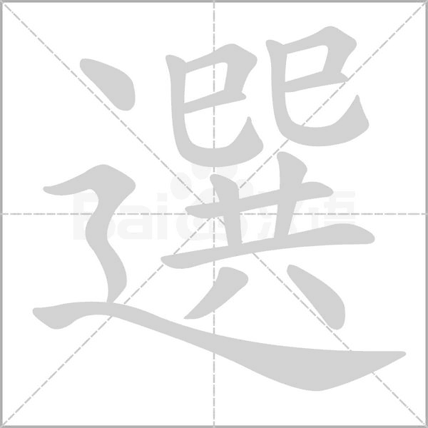 選字动态笔顺演示