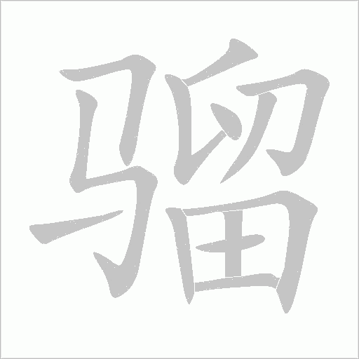 骝字动态笔顺演示