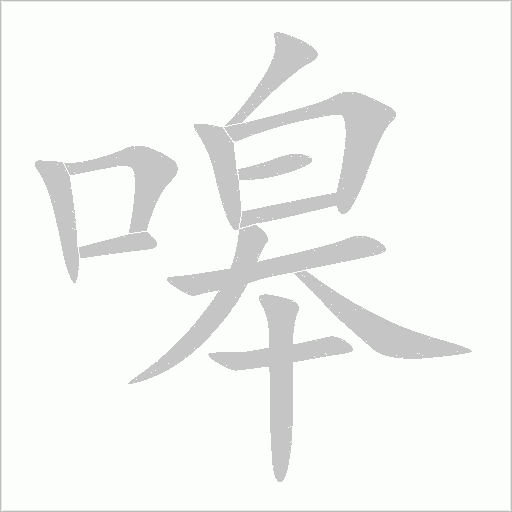 嗥字动态笔顺演示