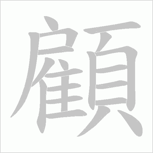 顧字动态笔顺演示