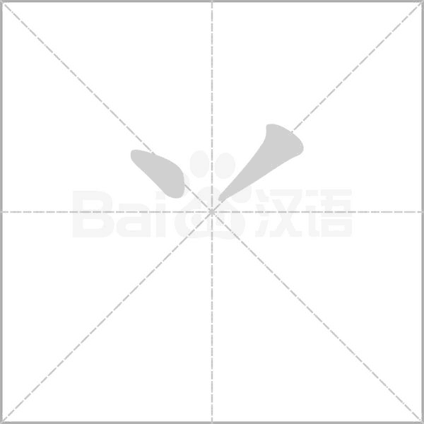 丷字动态笔顺演示