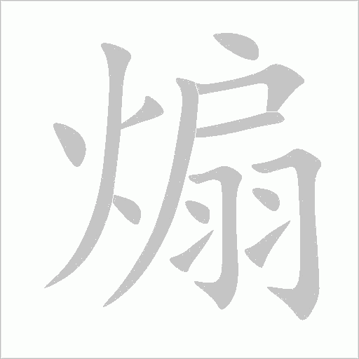 煽字动态笔顺演示