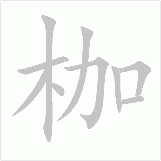 枷字动态笔顺演示