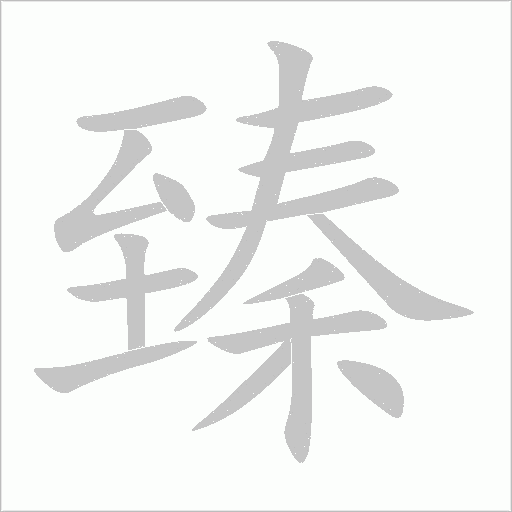 臻字动态笔顺演示
