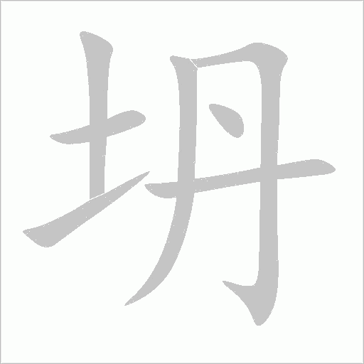 坍字动态笔顺演示