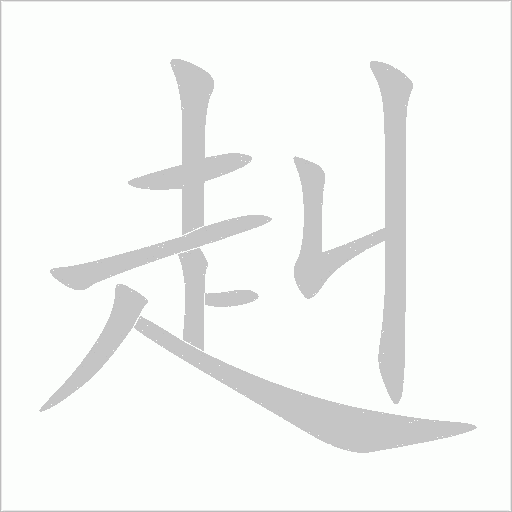 赳字动态笔顺演示