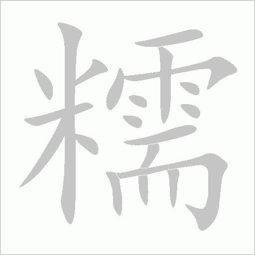 糯字动态笔顺演示