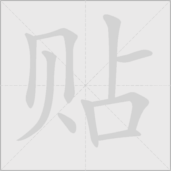 贴字动态笔顺演示
