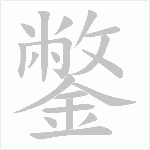 鐅字动态笔顺演示