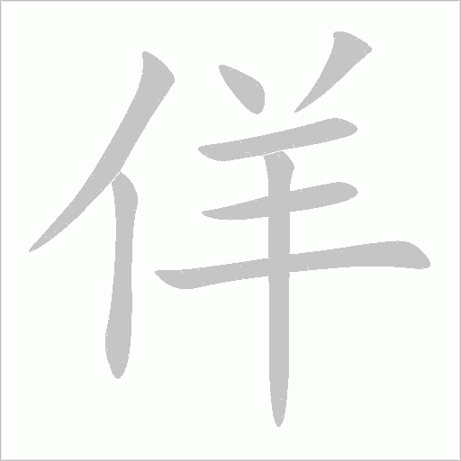 佯字动态笔顺演示
