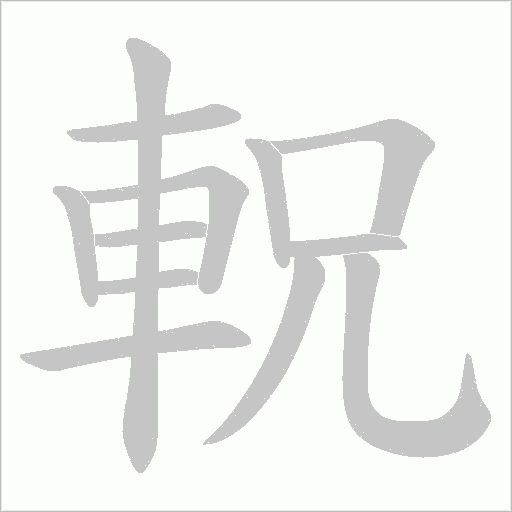 軦字动态笔顺演示
