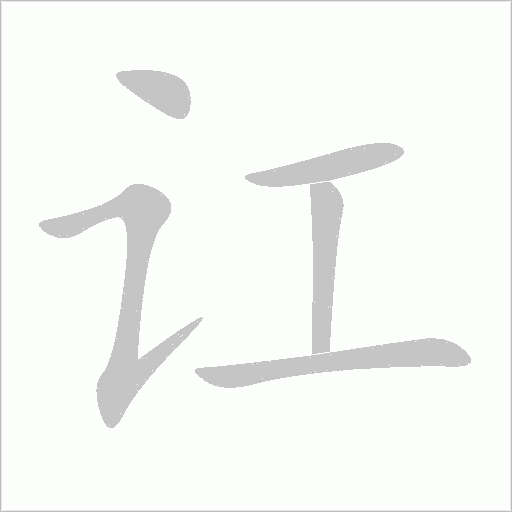 讧字动态笔顺演示