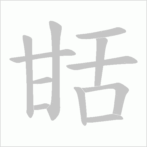 甛字动态笔顺演示