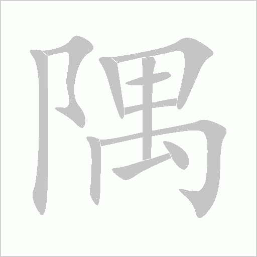 隅字动态笔顺演示