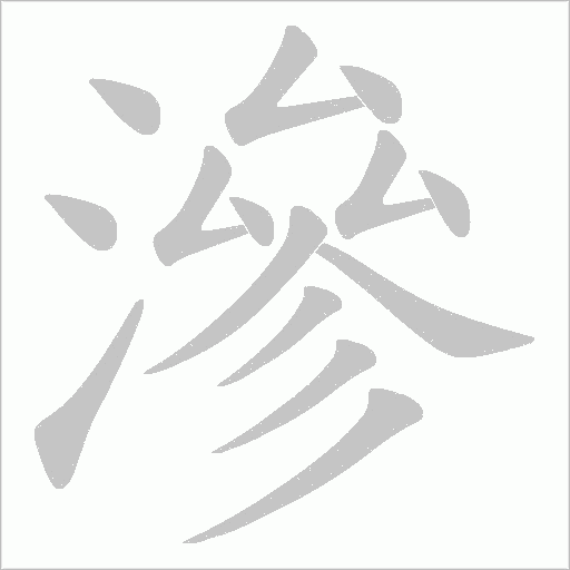 滲字动态笔顺演示