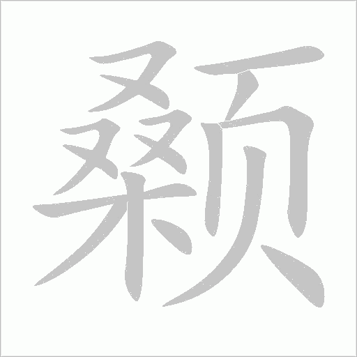 颡字动态笔顺演示