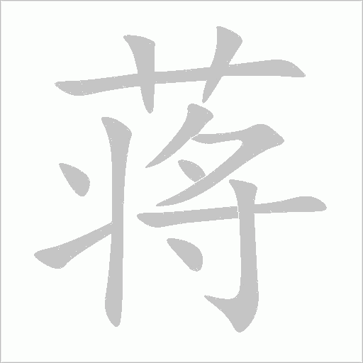 蒋字动态笔顺演示