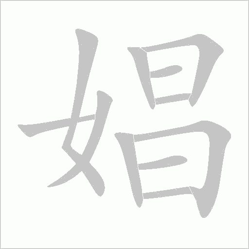娼字动态笔顺演示