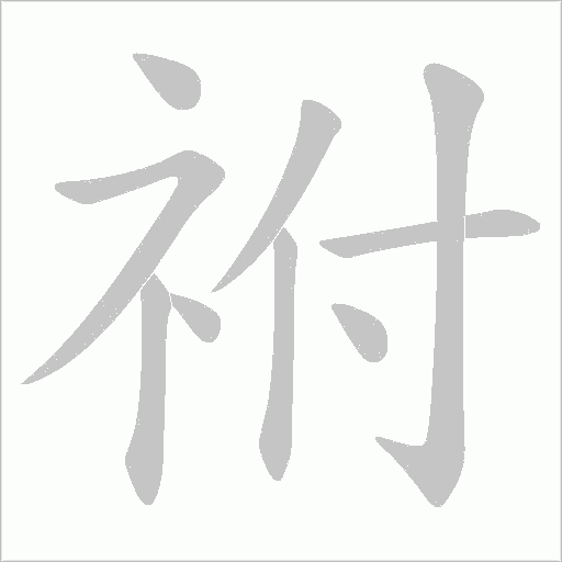 祔字动态笔顺演示