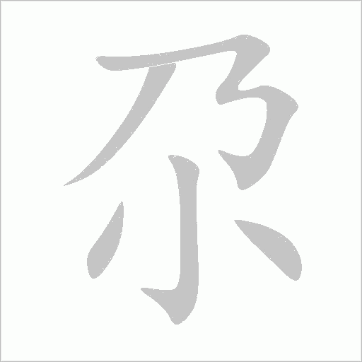尕字动态笔顺演示