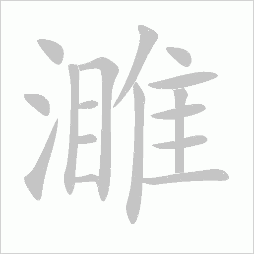 濉字动态笔顺演示