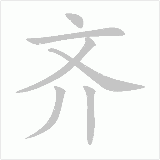 齐字动态笔顺演示