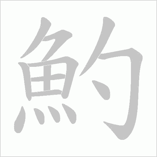 魡字动态笔顺演示