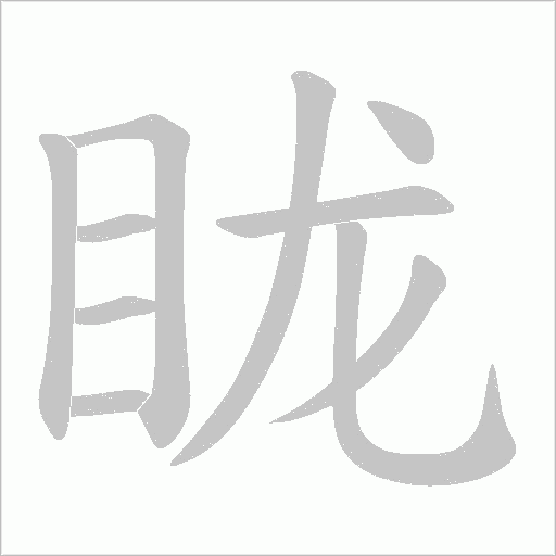 眬字动态笔顺演示