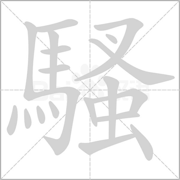 騷字动态笔顺演示