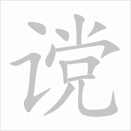 谠字动态笔顺演示