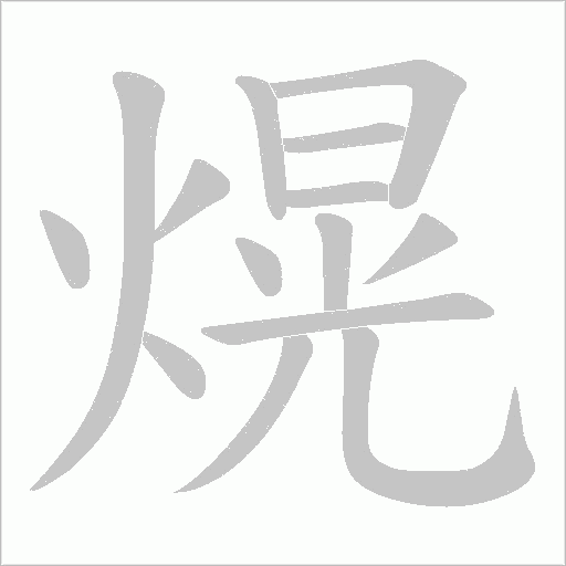 熀字动态笔顺演示