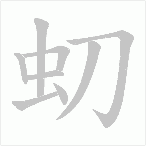虭字动态笔顺演示