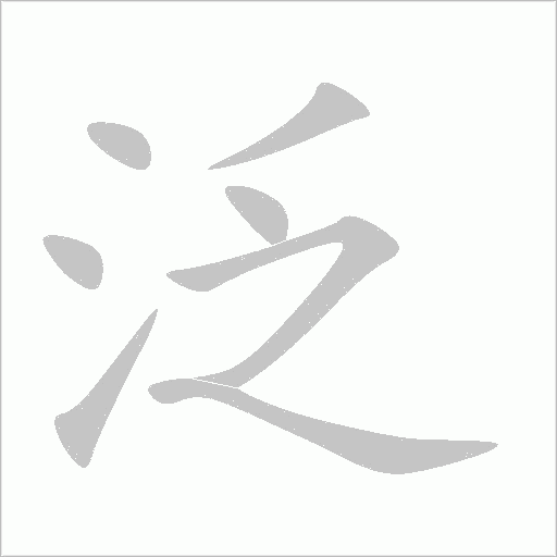 泛字动态笔顺演示
