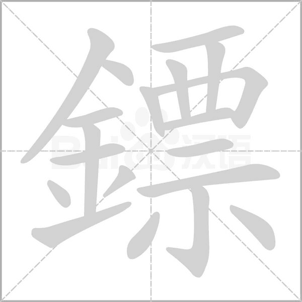鏢字动态笔顺演示