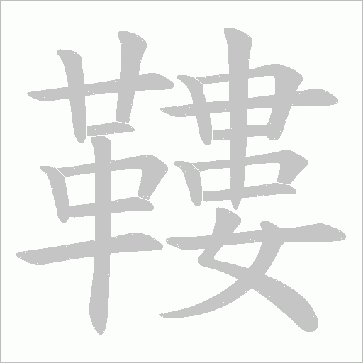 鞻字动态笔顺演示